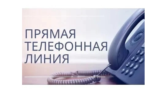 Прямая телефонная линия 27.11.2024